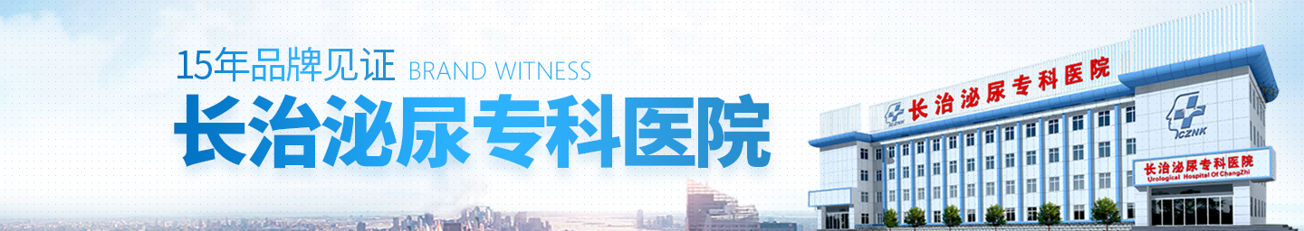 长治泌尿专科医院