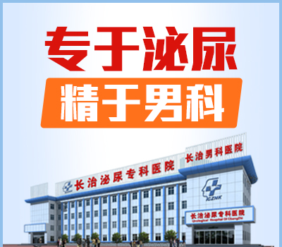 长治泌尿专科医院